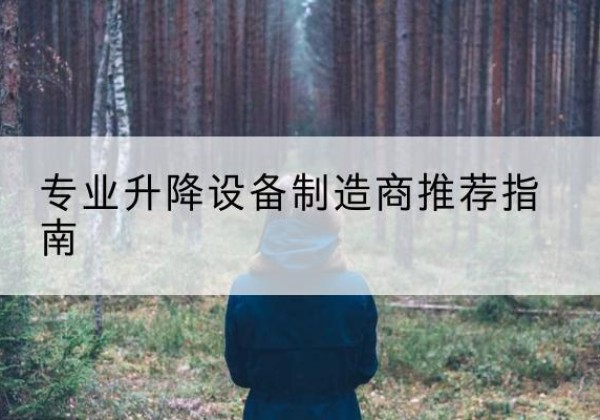 建德电动剪叉升降平台厂家-专业升降设备制造商推荐指南
